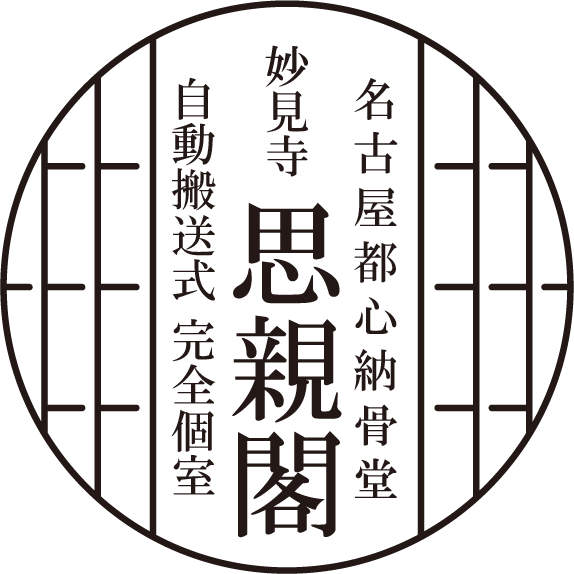 【思親閣 公式】名古屋市西区の納骨堂・永代供養・墓じまいは納骨堂思親閣へ