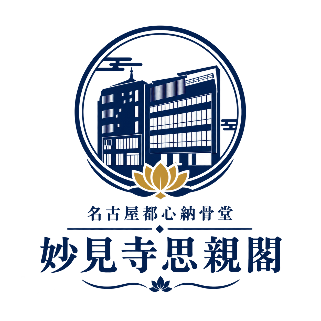 【思親閣 公式】名古屋市西区の納骨堂・永代供養・墓じまいは納骨堂思親閣へ